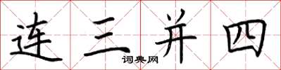 荆霄鹏连三并四楷书怎么写