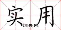 荆霄鹏实用楷书怎么写