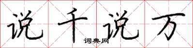 荆霄鹏说千说万楷书怎么写
