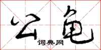 曾庆福公龟行书怎么写