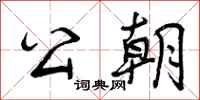 曾庆福公朝行书怎么写