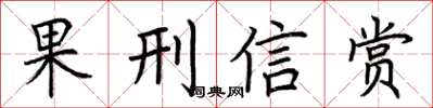 荆霄鹏果刑信赏楷书怎么写