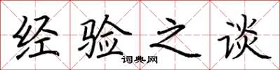 荆霄鹏经验之谈楷书怎么写