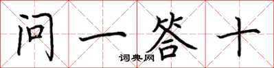 荆霄鹏问一答十楷书怎么写