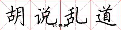 荆霄鹏胡说乱道楷书怎么写