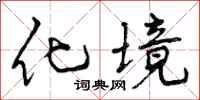 曾庆福化境行书怎么写