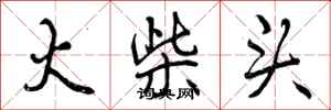 曾庆福火柴头行书怎么写