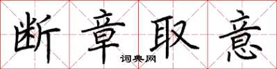 荆霄鹏断章取意楷书怎么写