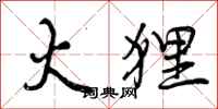 曾庆福火狸行书怎么写
