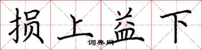 荆霄鹏损上益下楷书怎么写