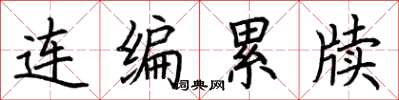 荆霄鹏连编累牍楷书怎么写