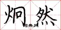 荆霄鹏炯然楷书怎么写
