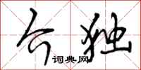曾庆福介独行书怎么写
