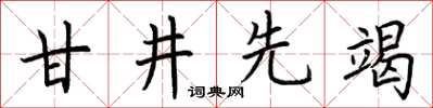 荆霄鹏甘井先竭楷书怎么写