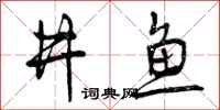 曾庆福井鱼行书怎么写