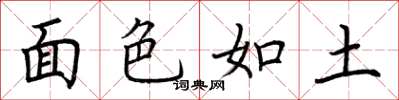 荆霄鹏面色如土楷书怎么写