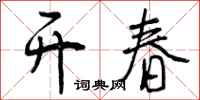 曾庆福开春行书怎么写