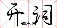 曾庆福开词行书怎么写