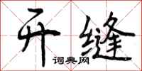 曾庆福开缝行书怎么写