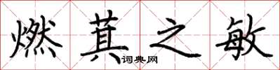 荆霄鹏燃萁之敏楷书怎么写
