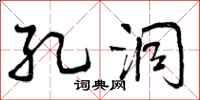 曾庆福孔洞行书怎么写