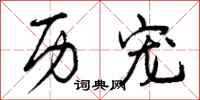 曾庆福历宠行书怎么写