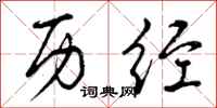 曾庆福历经行书怎么写