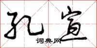 曾庆福孔宣行书怎么写