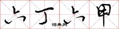 曾庆福六丁六甲行书怎么写