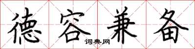 荆霄鹏德容兼备楷书怎么写