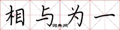 荆霄鹏相与为一楷书怎么写