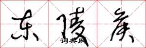 王冬龄东陵侯草书怎么写