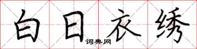 荆霄鹏白日衣绣楷书怎么写