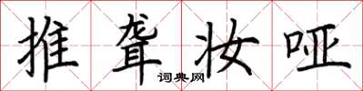 荆霄鹏推聋妆哑楷书怎么写