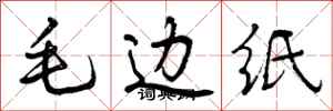 曾庆福毛边纸行书怎么写