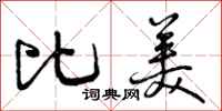 曾庆福比美行书怎么写