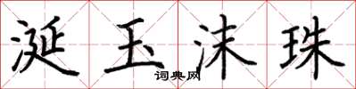 荆霄鹏涎玉沫珠楷书怎么写