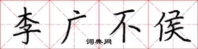 荆霄鹏李广不侯楷书怎么写
