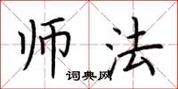 荆霄鹏师法楷书怎么写
