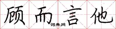 荆霄鹏顾而言他楷书怎么写