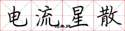 荆霄鹏电流星散楷书怎么写