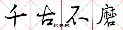 曾庆福千古不磨行书怎么写