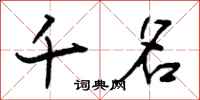 曾庆福千名行书怎么写