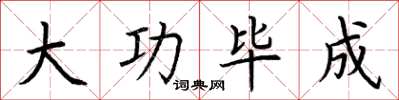 荆霄鹏大功毕成楷书怎么写