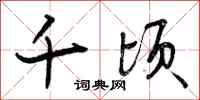 曾庆福千顷行书怎么写
