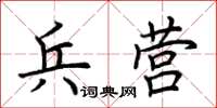 荆霄鹏兵营楷书怎么写
