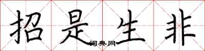 荆霄鹏招是生非楷书怎么写