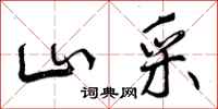 曾庆福山采行书怎么写