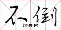 曾庆福不倒行书怎么写