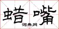 曾庆福蜡嘴隶书怎么写